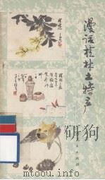 漫话桂林土特产 1981.03 PDF电子版封面 桂集编