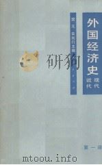 外国经济史 近代现代 第1册 1980 PDF电子版封面 4001286 樊亢,宋则行主编