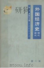 外国经济史 近代现代 第2册 1981 PDF电子版封面 4001286 樊亢,宋则行主编