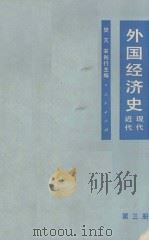 外国经济史 近代现代 第3册 1980 PDF电子版封面 4001288 樊亢,宋则行主编