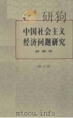 中国社会主义经济问题研究（1983 PDF版）