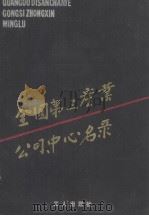 全国第三产业公司、中心名录（1985.09 PDF版）