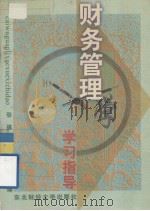 财务管理学学习指导 1997 PDF电子版封面 7810059920 谷祺,乔世震,刘淑莲主编