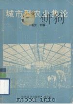城市型农业集论（1987 PDF版）