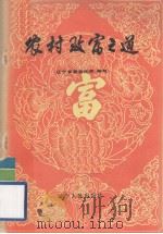 农村致富之道（1986 PDF版）