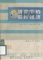 论转变中的农村经济 1985 PDF电子版封面 410537 中南五省(区)农业经济学会编