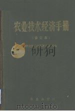 农业技术经济手册  修订本（1984 PDF版）