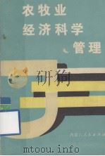 农牧业经济科学管理（1987 PDF版）