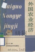 外国农业经济 1987 PDF电子版封面 16446·34 李普编著
