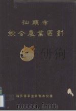 汕头市综合农业区划（1985 PDF版）