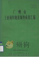 广州市土地利用现状调查成果汇编 1985 PDF电子版封面 广州市农业区划委员会办公室编