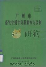 广州市畜牲业奶牛资源调查与区划 1985 PDF电子版封面 广州市农业区划委员会办公室编