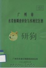 广州市水资源调查评价与水利化区划 1985 PDF电子版封面 广州市农业区划委员会办公室编
