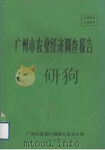 广州市农业经济调查报告（1986 PDF版）