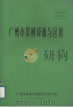 广州市果树资源与区划（1986 PDF版）