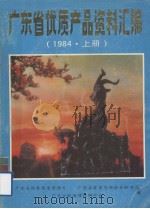 广东省优质产品资料汇编  1984  上（1985 PDF版）