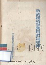 政治经济学常用名词浅释 PDF电子版封面 中央衡阳市委党校教研室编