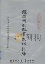 经济体制改革文件汇编  1978－1986（ PDF版）