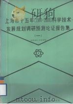 上海市十五年(1986-2000)科学技术发展规划调研预测论证报告集 1 1984 PDF电子版封面 上海市科学技术委员会发展预测处编