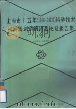 上海市十五年(1986-2000)科学技术发展规划调研预测论证报告集 3 1984 PDF电子版封面 上海市科学技术委员会发展预测处编