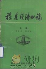 福建经济概论（ PDF版）