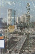 广州在开放改革中前进（ PDF版）