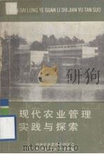 现代农业管理实践与探索（ PDF版）