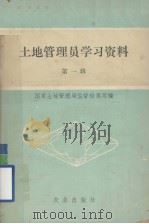 土地管理员学习资料 第一辑 1989.12 PDF电子版封面 国家土地管理局监督检察司编