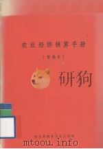 农业经济核算手册（1974 PDF版）