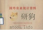 国外农业统计资料（1980 PDF版）