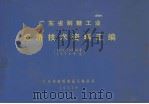 广东省制糖工业经济技术资料汇编 1974/75年季 1974年度 1977 PDF电子版封面 广东省糖纸食品工业公司编