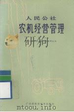 人民公社 农机经营管理 1977.03 PDF电子版封面 广东农林学院农林经济教研组编