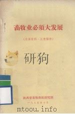 畜牧业必须大发展（1975 PDF版）