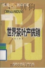 世界茶叶产供销（ PDF版）