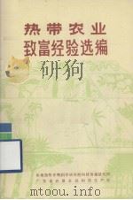 热带农业致富经验选编（ PDF版）