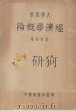 经济学概论（1947.10 PDF版）