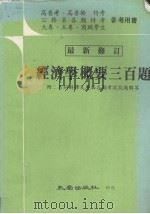 经济学概要三百题（1982.04 PDF版）