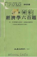经济学六百题 1981 PDF电子版封面 五南出版社编著