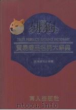 贸易商品名词大辞典（1980 PDF版）