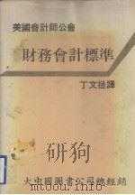 财务会计标准 合订版 1979 PDF电子版封面 美国会计师公会著;丁文拯译