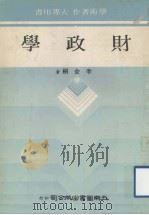 学术著作  大专用书  财政学（1980 PDF版）