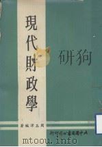 现代财政学 1975 PDF电子版封面 周玉津编著