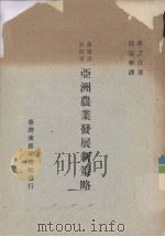 亚洲农业发展新策略（1974 PDF版）