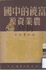 富饶的中国农业资源（1951 PDF版）