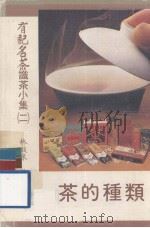 识茶小集  2  茶的种类（1981 PDF版）