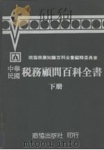 中华民国税务顾问百科全书 下 1979 PDF电子版封面 商协商业知识丛书编辑委员会编