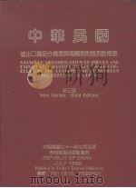 中华民国进出口货品分类表与海关税则号列对照表 新3版 1982 PDF电子版封面 杜长春编著