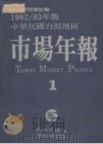 环经研究报告  2  1982/3年版  中华民国台湾地区市场年报  1（1982 PDF版）