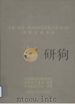 冷冻、脱水、盐渍及蜜饯蔬菓(水产)等工业品管实务手册 1979 PDF电子版封面 秦自新译著
