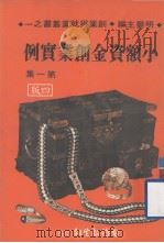 创业与就业丛书 小额资金创业实例 第1集 四版 1981 PDF电子版封面 明礬主编